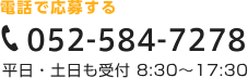 電話で応募する 052-584-7278 平日・土日も受付 8:30〜17:30 