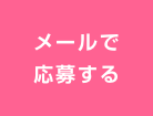 メールで応募する