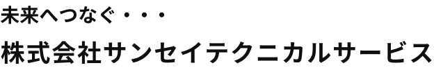 株式会社サンセイテクニカルサービス