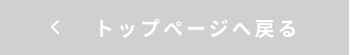 トップページへ戻る