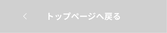 トップページへ戻る